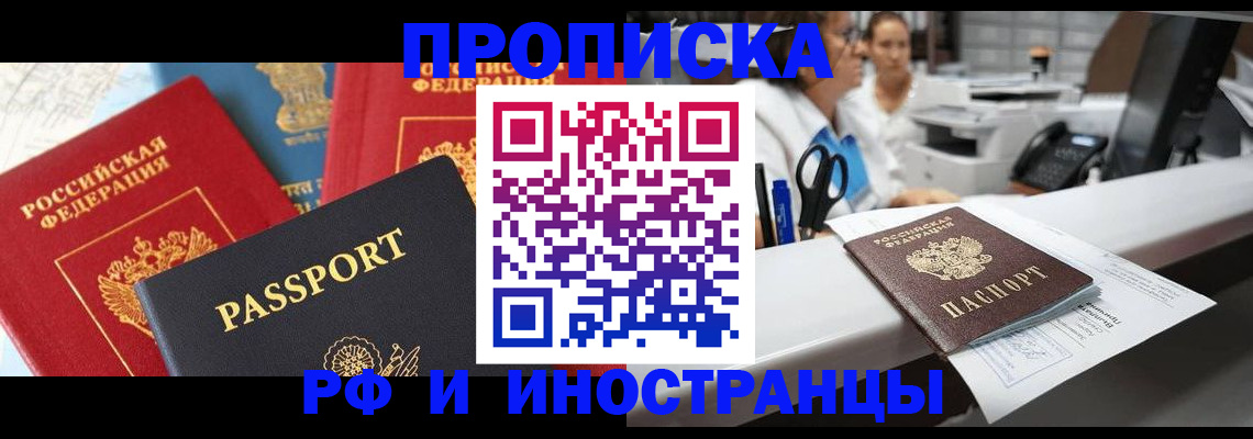 прописка 2025 в Снежногорске